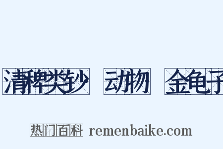 清稗类钞·动物·金龟子是什么意思的图片